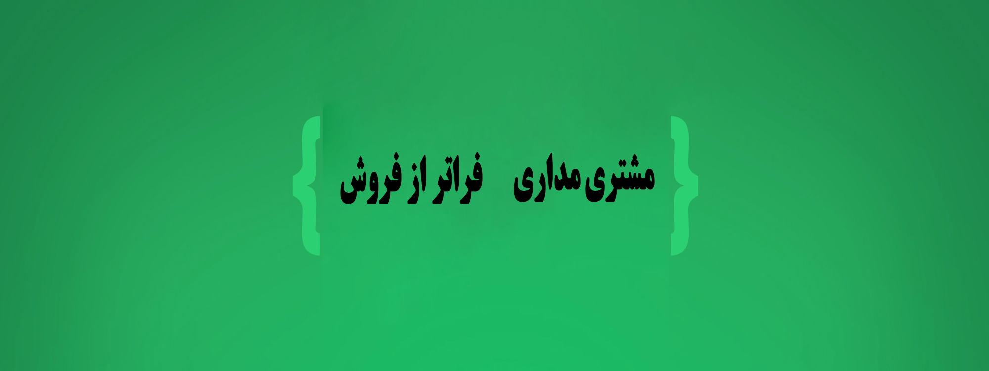 Customer orientation مشتری مداری