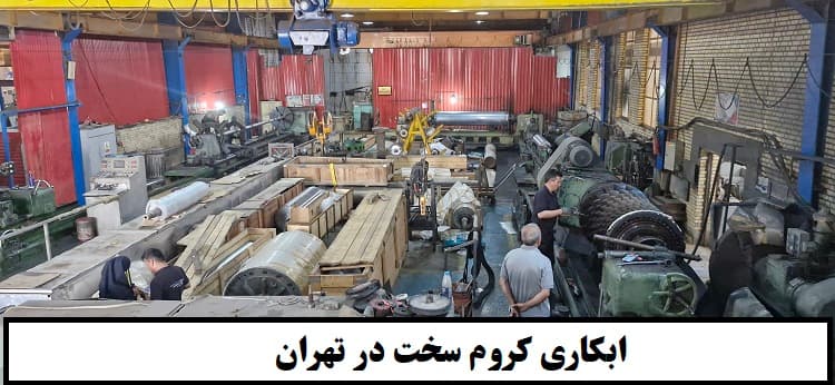 ابکاری کروم در تهران