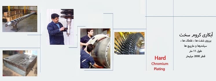 ابکاری کروم شرکت سخت پوشش