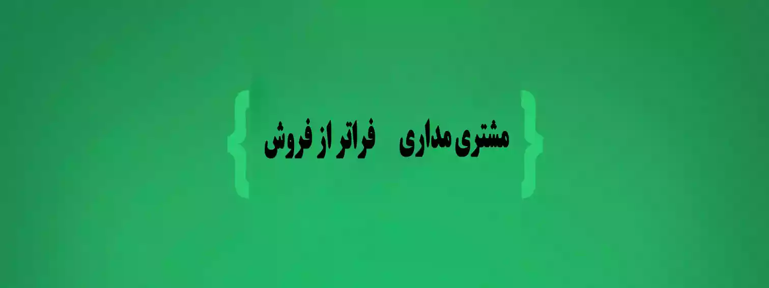 مشتری مداری