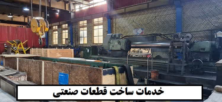 تولید قطعات صنعتی