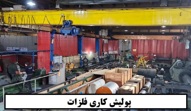 پولیش کاری قطعات صنعتی سخت پوشش