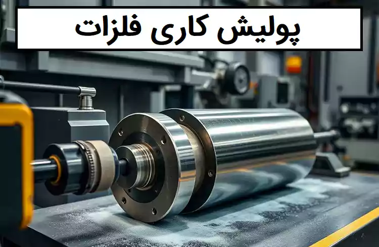 پولیش کاری قطعات صنعتی سخت پوشش