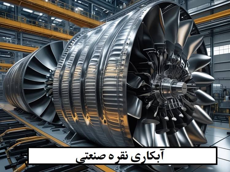 شرکت ابکاری نقره صنعتی