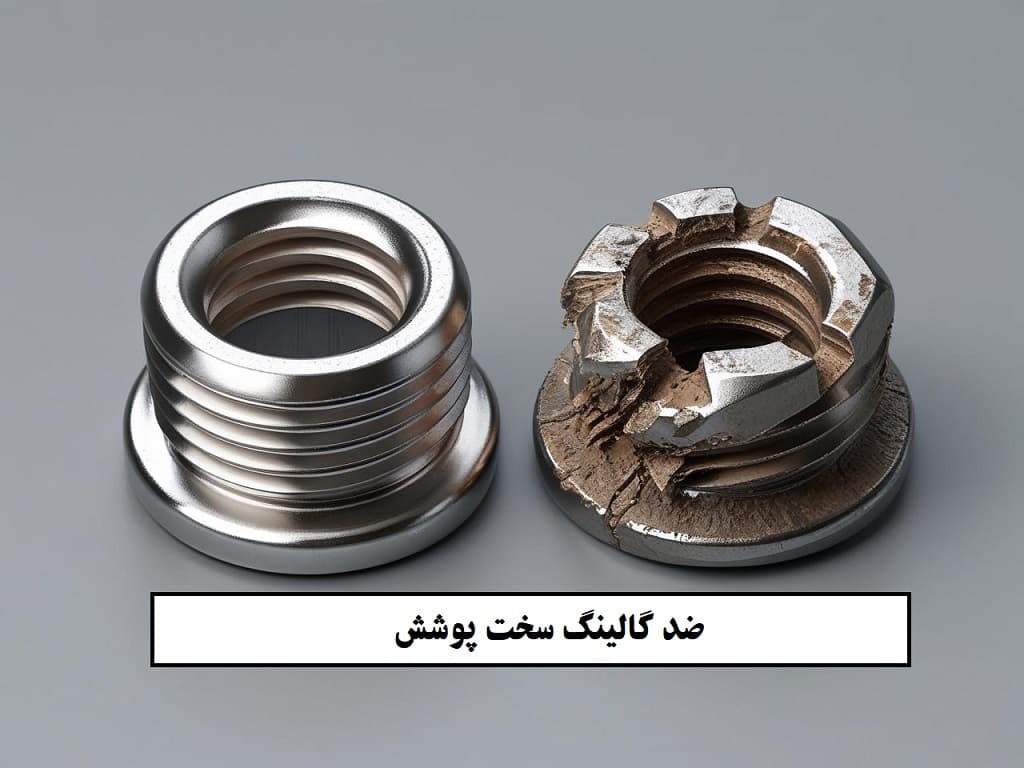 مزایای ضد گالینگ