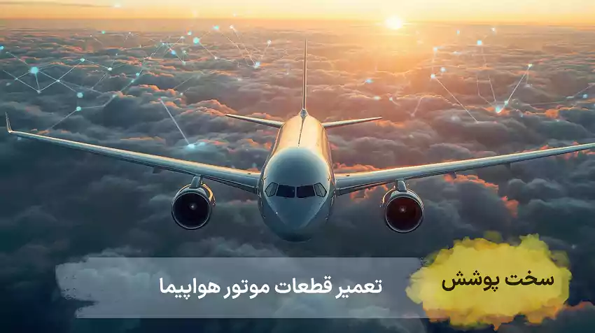 تعمیر قطعات هواپیما سخت پوشش