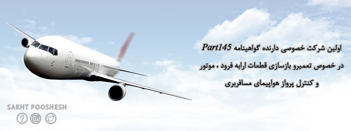 شرکت تعمیر هواپیما