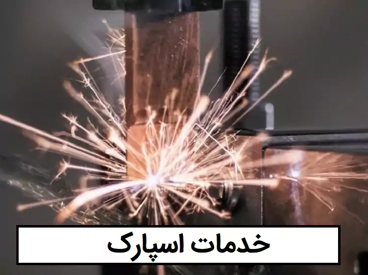 اسپارک جرقه الکتریکی