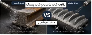 تفاوت شات پینینگ و شات بلاست سخت پوشش