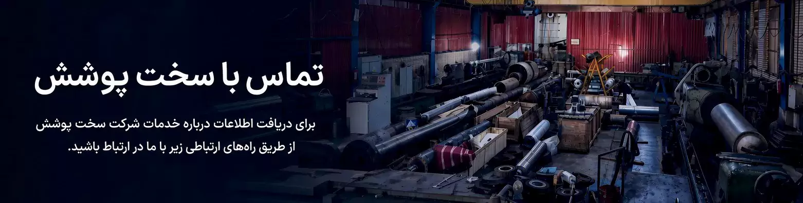ارتباط با ست پوشش