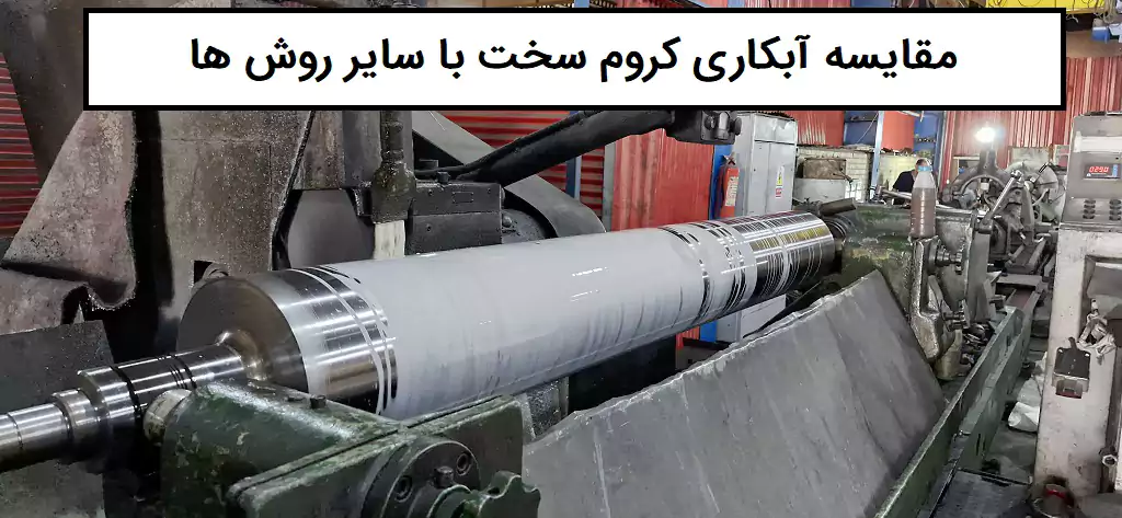 مقایسه ابکاری کروم